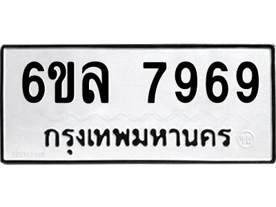 รับจองทะเบียนรถ 7969 หมวดใหม่ 6ขล 7969 ทะเบียนมงคล ผลรวมดี 45