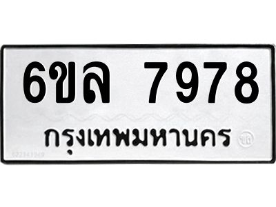 รับจองทะเบียนรถ 7978 หมวดใหม่ 6ขล 7978 ทะเบียนมงคล ผลรวมดี 45