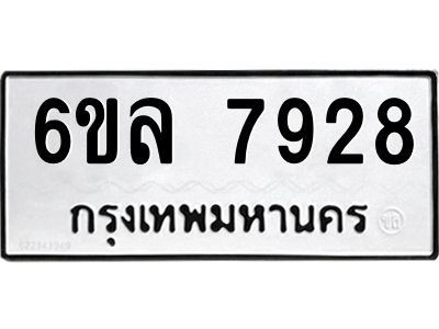 รับจองทะเบียนรถ 7928 หมวดใหม่ 6ขล 7928 ทะเบียนมงคล ผลรวมดี 40