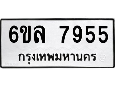 รับจองทะเบียนรถ 7955 หมวดใหม่ 6ขล 7955 ทะเบียนมงคล ผลรวมดี 40