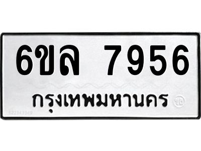 รับจองทะเบียนรถ 7956 หมวดใหม่ 6ขล 7956 ทะเบียนมงคล ผลรวมดี 41