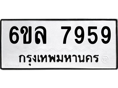 รับจองทะเบียนรถ 7959 หมวดใหม่ 6ขล 7959 ทะเบียนมงคล ผลรวมดี 44
