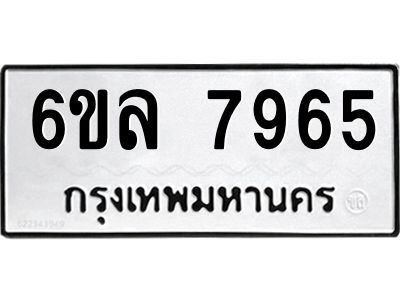 รับจองทะเบียนรถ 7965 หมวดใหม่ 6ขล 7965 ทะเบียนมงคล ผลรวมดี 41