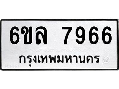 รับจองทะเบียนรถ 7966 หมวดใหม่ 6ขล 7966 ทะเบียนมงคล ผลรวมดี 42