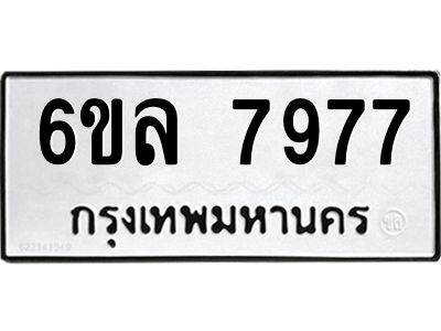 รับจองทะเบียนรถ 7977 หมวดใหม่ 6ขล 7977 ทะเบียนมงคล ผลรวมดี 44
