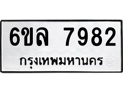 รับจองทะเบียนรถ 7982 หมวดใหม่ 6ขล 7982 ทะเบียนมงคล ผลรวมดี 40