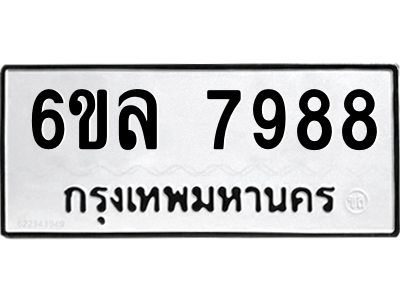 รับจองทะเบียนรถ 7988 หมวดใหม่ 6ขล 7988 ทะเบียนมงคล ผลรวมดี 46