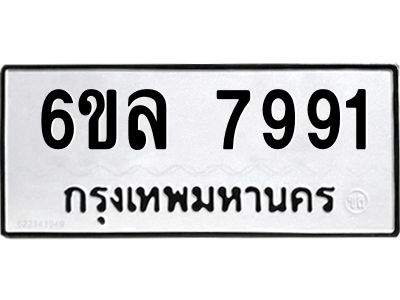 รับจองทะเบียนรถ 7991 หมวดใหม่ 6ขล 7991 ทะเบียนมงคล ผลรวมดี 40