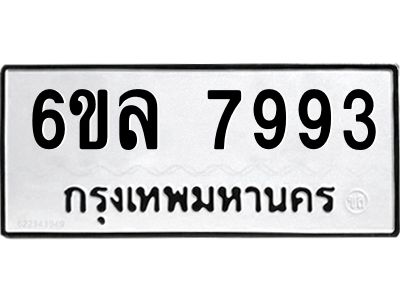 รับจองทะเบียนรถ 7993 หมวดใหม่ 6ขล 7993 ทะเบียนมงคล ผลรวมดี 42