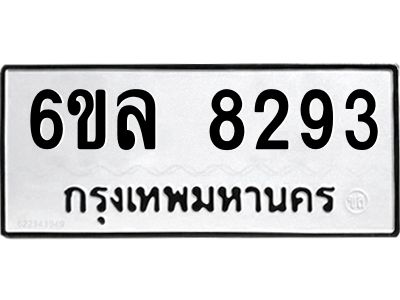 รับจองทะเบียนรถ  8293 หมวดใหม่ 6ขล 8293 ทะเบียนมงคล ผลรวมดี 40