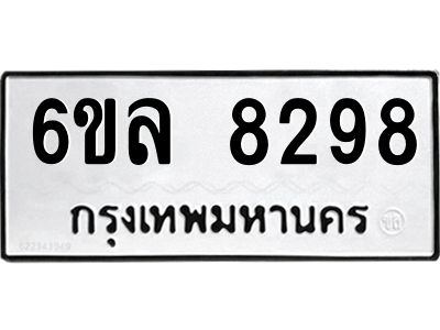 รับจองทะเบียนรถ  8298 หมวดใหม่ 6ขล 8298 ทะเบียนมงคล ผลรวมดี 41