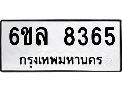 รับจองทะเบียนรถ  8365 หมวดใหม่ 6ขล 8365 ทะเบียนมงคล ผลรวมดี 36