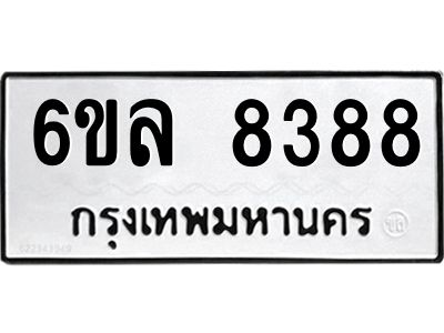 รับจองทะเบียนรถ  8388 หมวดใหม่ 6ขล 8388 ทะเบียนมงคล ผลรวมดี 41