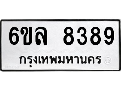 รับจองทะเบียนรถ  8389 หมวดใหม่ 6ขล 8389 ทะเบียนมงคล ผลรวมดี 42