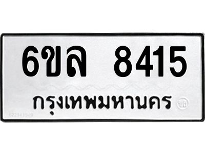 รับจองทะเบียนรถ  8415 หมวดใหม่ 6ขล 8415 ทะเบียนมงคล ผลรวมดี 32