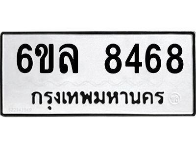 รับจองทะเบียนรถ  8468 หมวดใหม่ 6ขล 8468 ทะเบียนมงคล ผลรวมดี 40