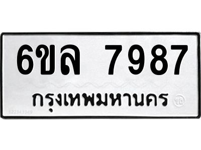 รับจองทะเบียนรถ 7987 หมวดใหม่ 6ขล 7987 ทะเบียนมงคล ผลรวมดี 45