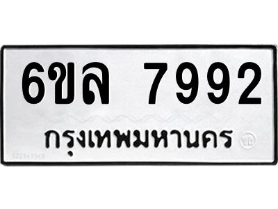 รับจองทะเบียนรถ 7992 หมวดใหม่ 6ขล 7992 ทะเบียนมงคล ผลรวมดี 41