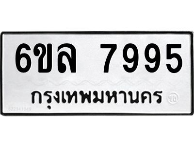 รับจองทะเบียนรถ 7995 หมวดใหม่ 6ขล 7995 ทะเบียนมงคล ผลรวมดี 44