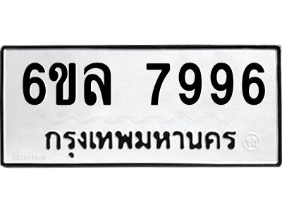 รับจองทะเบียนรถ 7996 หมวดใหม่ 6ขล 7996 ทะเบียนมงคล ผลรวมดี 45