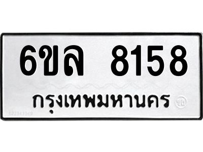 รับจองทะเบียนรถ 8158 หมวดใหม่ 6ขล 8158 ทะเบียนมงคล ผลรวมดี 36