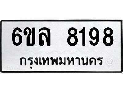 รับจองทะเบียนรถ  8198 หมวดใหม่ 6ขล 8198 ทะเบียนมงคล ผลรวมดี 40