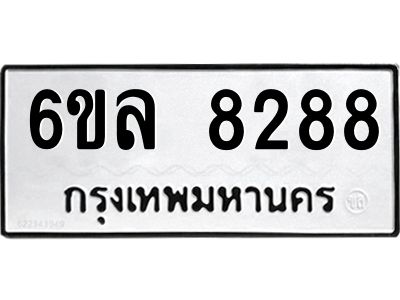 รับจองทะเบียนรถ  8288 หมวดใหม่ 6ขล 8288 ทะเบียนมงคล ผลรวมดี 40
