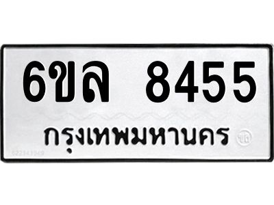 รับจองทะเบียนรถ  8455 หมวดใหม่ 6ขล 8455 ทะเบียนมงคล ผลรวมดี 36
