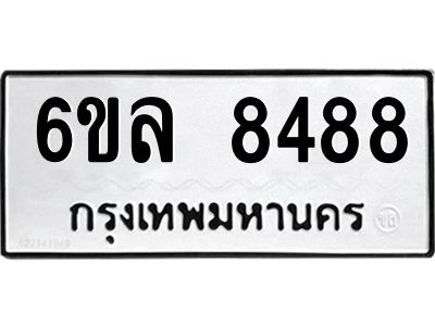 รับจองทะเบียนรถ  8488 หมวดใหม่ 6ขล 8488 ทะเบียนมงคล ผลรวมดี 42