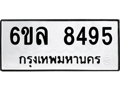 รับจองทะเบียนรถ  8495 หมวดใหม่ 6ขล 8495 ทะเบียนมงคล ผลรวมดี 40