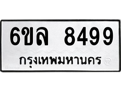 รับจองทะเบียนรถ  8499 หมวดใหม่ 6ขล 8499 ทะเบียนมงคล ผลรวมดี 44