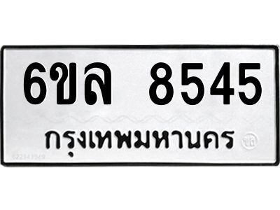 รับจองทะเบียนรถ  8545 หมวดใหม่ 6ขล 8545 ทะเบียนมงคล ผลรวมดี 36