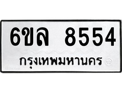 รับจองทะเบียนรถ  8554 หมวดใหม่ 6ขล 8554 ทะเบียนมงคล ผลรวมดี 36
