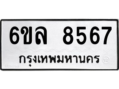 รับจองทะเบียนรถ  8567 หมวดใหม่ 6ขล 8567 ทะเบียนมงคล ผลรวมดี 40