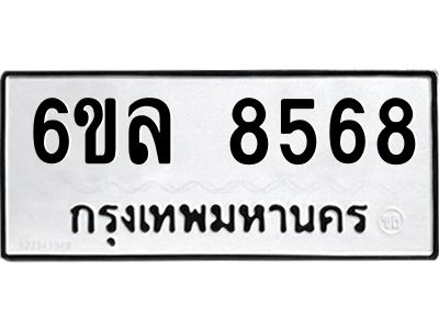รับจองทะเบียนรถ  8568 หมวดใหม่ 6ขล 8568 ทะเบียนมงคล ผลรวมดี 41
