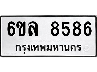 รับจองทะเบียนรถ  8586 หมวดใหม่ 6ขล 8586 ทะเบียนมงคล ผลรวมดี 41