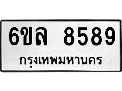 รับจองทะเบียนรถ  8589 หมวดใหม่ 6ขล 8589 ทะเบียนมงคล ผลรวมดี 44