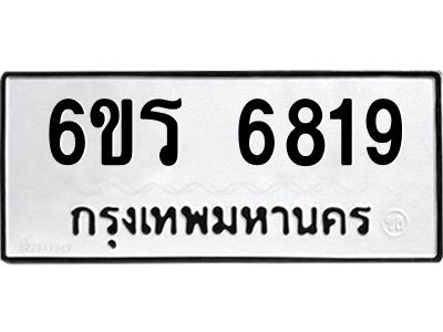 รับจองทะเบียนดีมีโชค 6819 หมวดใหม่  6ขร 6819 ทะเบียนมงคล  ผลรวมดี 36