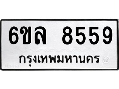 รับจองทะเบียนรถ  8559 หมวดใหม่ 6ขล 8559 ทะเบียนมงคล ผลรวมดี 41