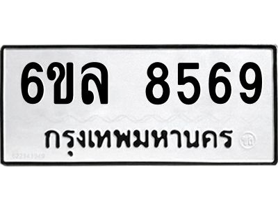 รับจองทะเบียนรถ  8569 หมวดใหม่ 6ขล 8569 ทะเบียนมงคล ผลรวมดี 42