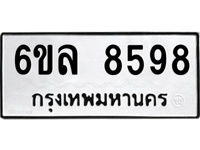 รับจองทะเบียนรถ  8598 หมวดใหม่ 6ขล 8598 ทะเบียนมงคล ผลรวมดี 44