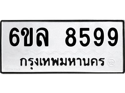 รับจองทะเบียนรถ  8599 หมวดใหม่ 6ขล 8599 ทะเบียนมงคล ผลรวมดี 45