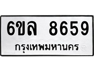 รับจองทะเบียนรถ  8659 หมวดใหม่ 6ขล 8659 ทะเบียนมงคล ผลรวมดี 42