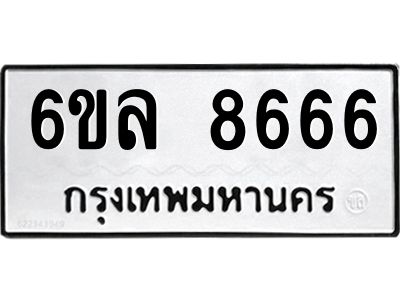 รับจองทะเบียนรถ  8666 หมวดใหม่ 6ขล 8666 ทะเบียนมงคล ผลรวมดี 40