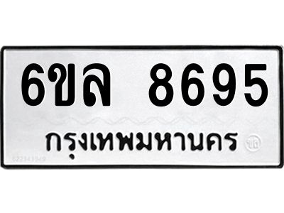 รับจองทะเบียนรถ  8695 หมวดใหม่ 6ขล 8695 ทะเบียนมงคล ผลรวมดี 42