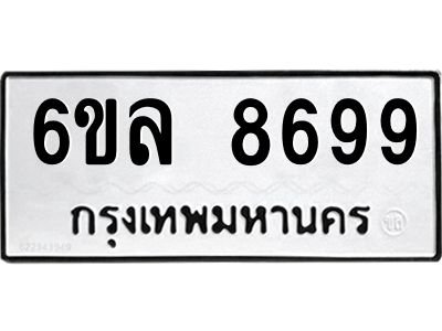รับจองทะเบียนรถ  8699 หมวดใหม่ 6ขล 8699 ทะเบียนมงคล ผลรวมดี 46