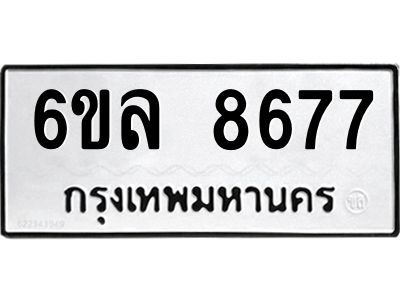 รับจองทะเบียนรถ  8677 หมวดใหม่ 6ขล 8677 ทะเบียนมงคล ผลรวมดี 42