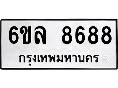 รับจองทะเบียนรถ  8688 หมวดใหม่ 6ขล 8688 ทะเบียนมงคล ผลรวมดี 44