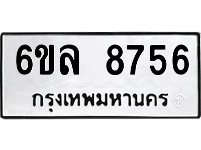 รับจองทะเบียนรถ  8756 หมวดใหม่ 6ขล 8756 ทะเบียนมงคล ผลรวมดี 40