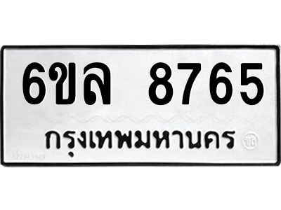 รับจองทะเบียนรถ  8765 หมวดใหม่ 6ขล 8765 ทะเบียนมงคล ผลรวมดี 40